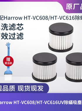 Harrow HT-VC608/VC616除螨吸尘机除螨仪滤芯滤网过滤器海帕配件