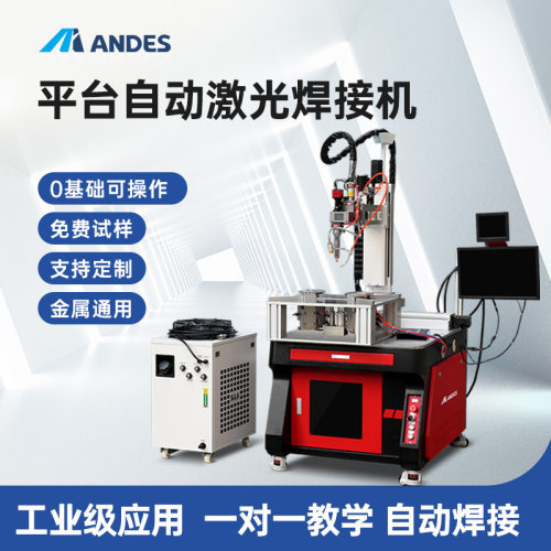 安第斯激光焊接机多轴自动焊接机