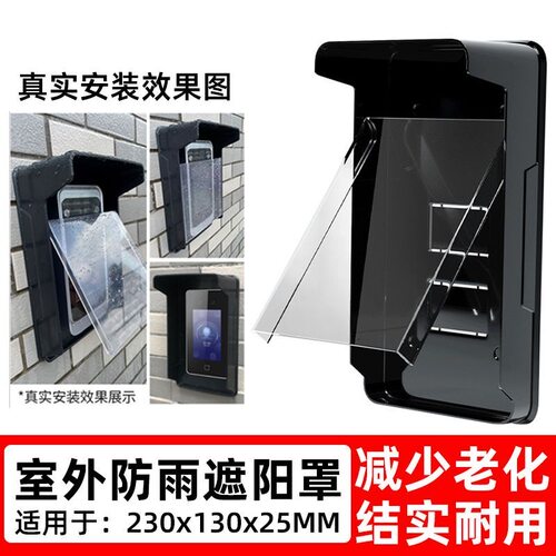 户外防雨水门禁机防雨罩人脸指纹刷卡密码门禁系统免拆塑料遮阳罩