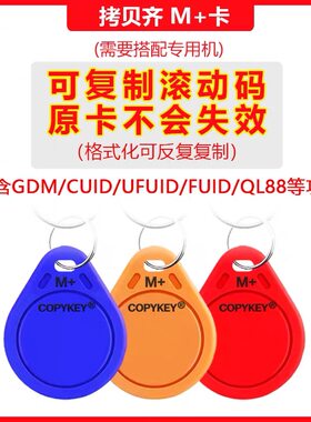 拷贝齐M+卡X6专用滚动码防火墙复制卡扣包含GDM/CUID/FUID/QL88卡