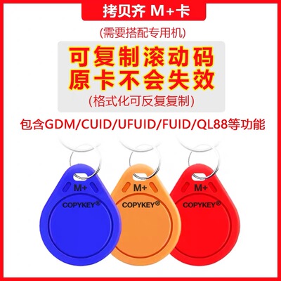 拷贝齐M+卡X6专用滚动码防火墙复制卡扣包含GDM/CUID/FUID/QL88卡