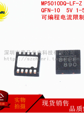 MP5010DQ-LF-Z QFN-10 5V 1-5A 可编程电流限制开关 PMIC 丝印8E