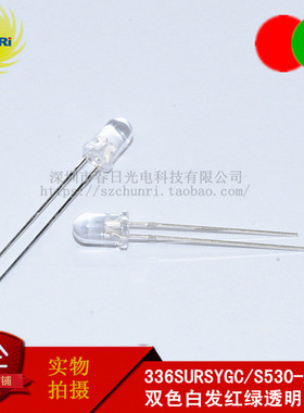 336SURSYGC/S530-A3 LED发光管F5双色白发红绿透明DIP2高亮336
