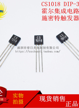 CS1018 红外线传感器 DIP3 施密特触发器 HALL 霍尔IC效应开关24V