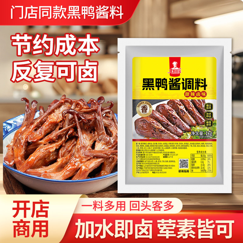 黑鸭卤料包商用酱汁甜辣