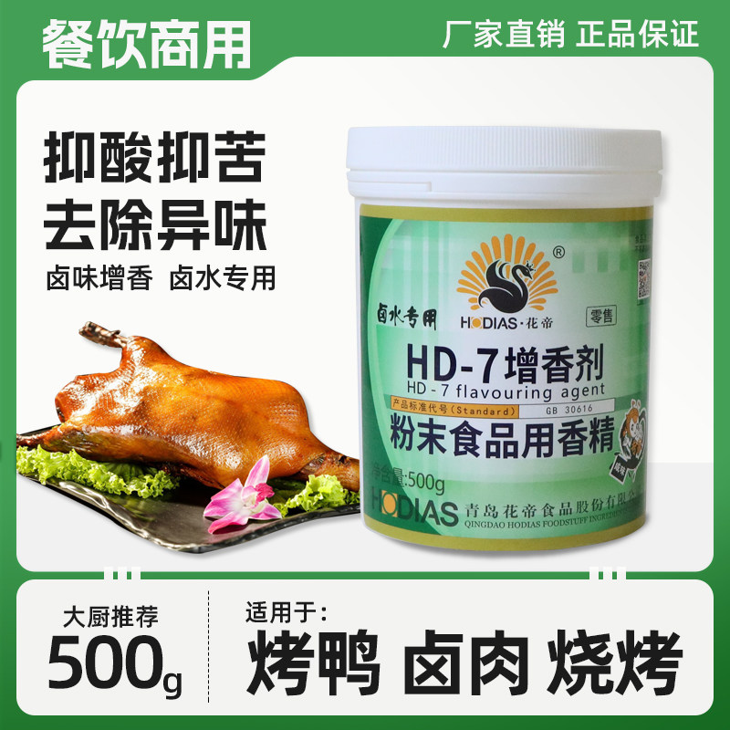 花帝大厨四宝hd-7增香剂乙基麦芽酚卤水专用HD-7增香剂