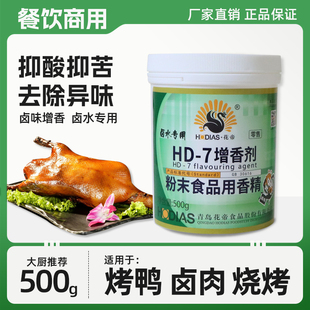 7增香剂乙基麦芽酚卤水专用HD 花帝大厨四宝hd 7增香剂