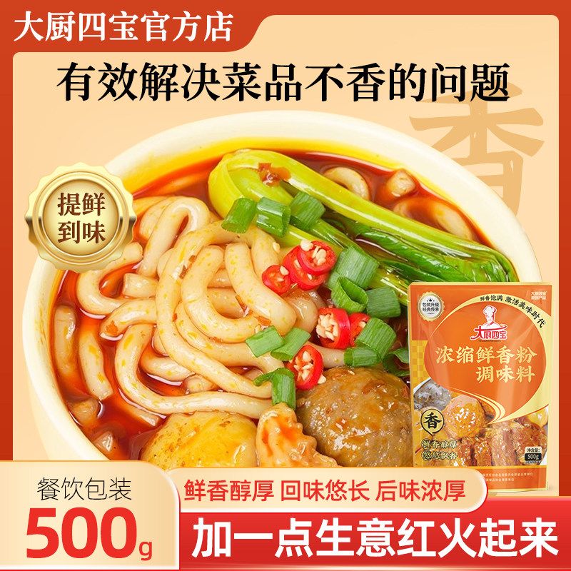 【500g*20袋】大厨四宝浓缩鲜香粉增香粉飘香烧烤麻辣烫米线商用,粮油调味/速食/干货/烘焙,复合食品调味剂,淘宝优惠券,粉丝福利购,淘宝优惠卷