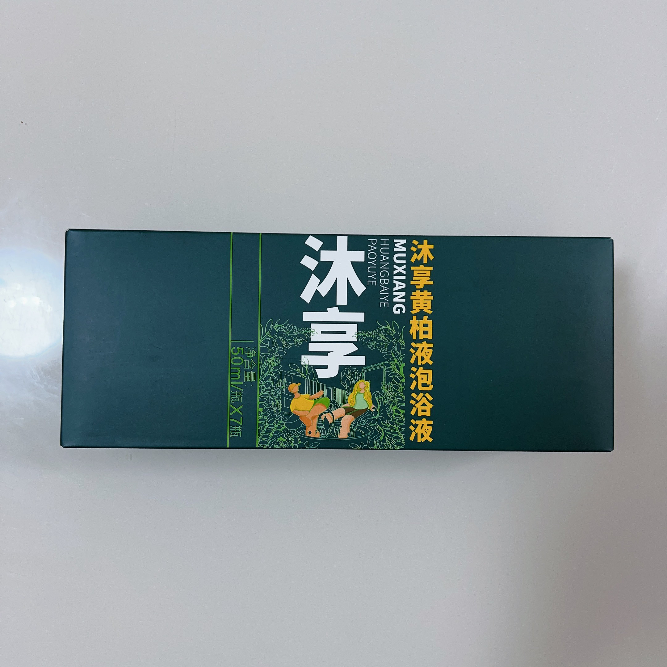 正品沐享黄柏液泡浴液泡脚液宝宝泡澡送礼礼盒