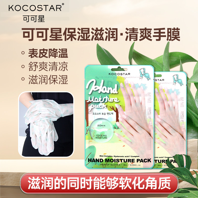 kocostar韩国可可星保湿补水滋润手膜脚膜细嫩漫画手护理足部干燥