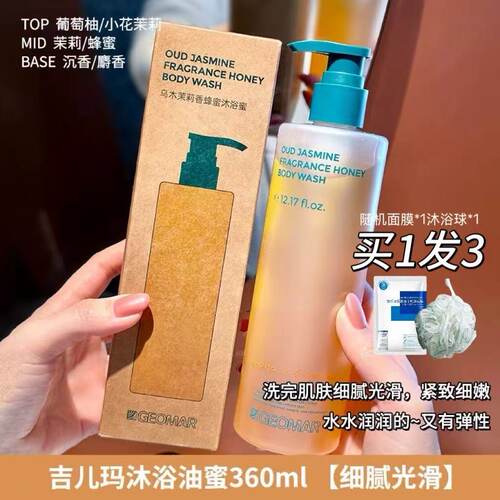 吉儿玛乌木茉莉香沐浴蜜留香保湿