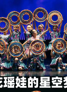 十三届小荷风采花瑶娃的星空梦舞蹈服儿童瑶族演出服苗族表演服装