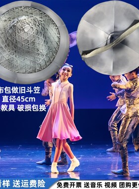 第十三届小荷风采穿过红色的光儿童舞蹈演出服装同款斗笠表演道具