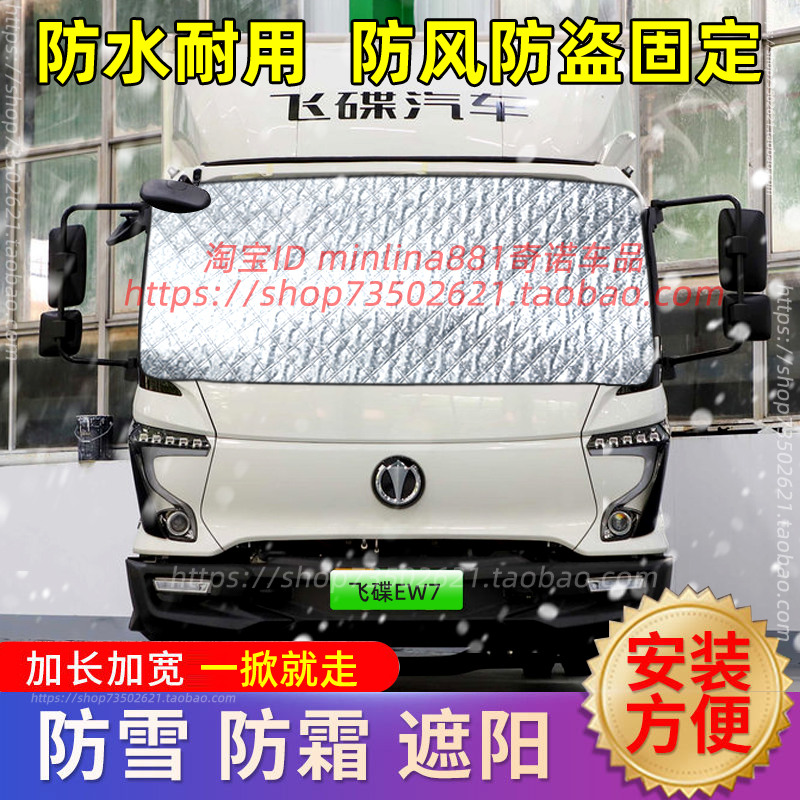 飞碟EW7/EW5新能源货车遮雪挡前挡防雪罩防霜防雨防冻罩车罩冬季