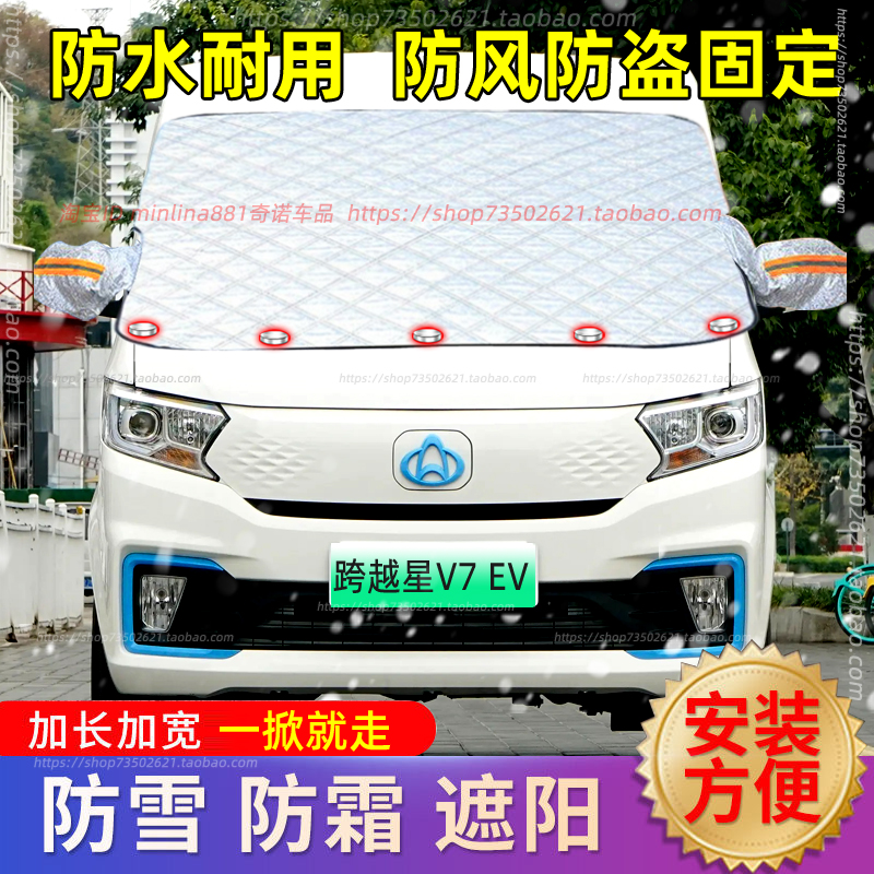 长安跨越星新能源汽车遮雪挡前挡玻璃防雪罩防霜冰防冻罩车罩冬季