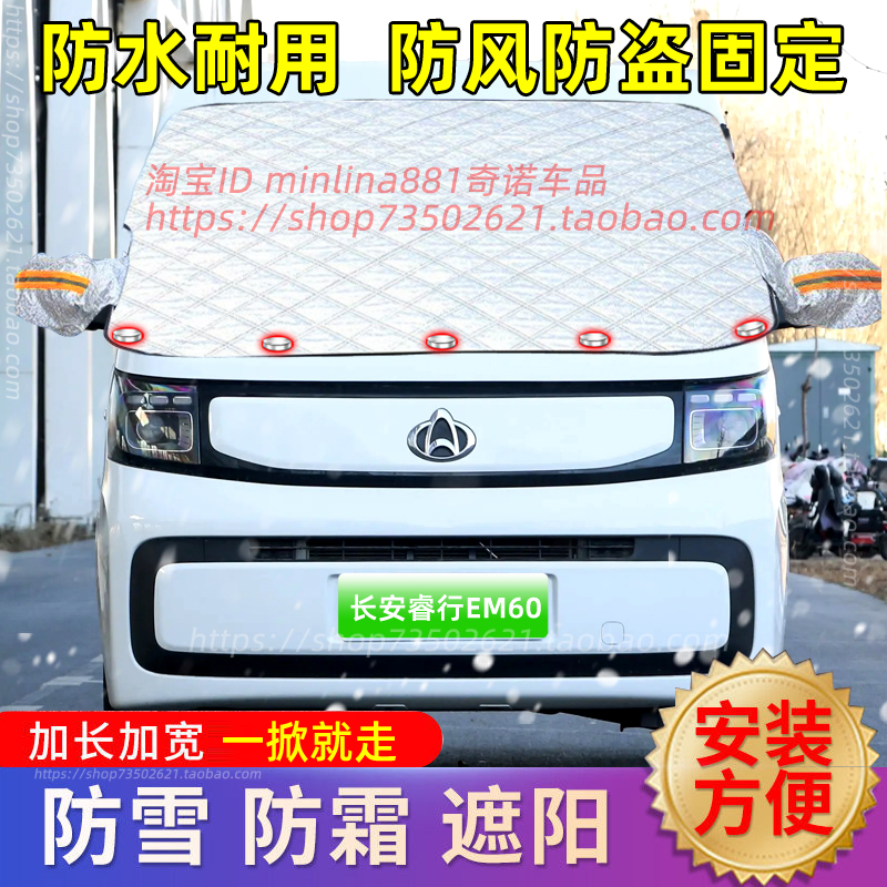 长安睿行EM60汽车遮雪挡前挡风玻璃防雪防霜防寒布防冻罩车罩冬季