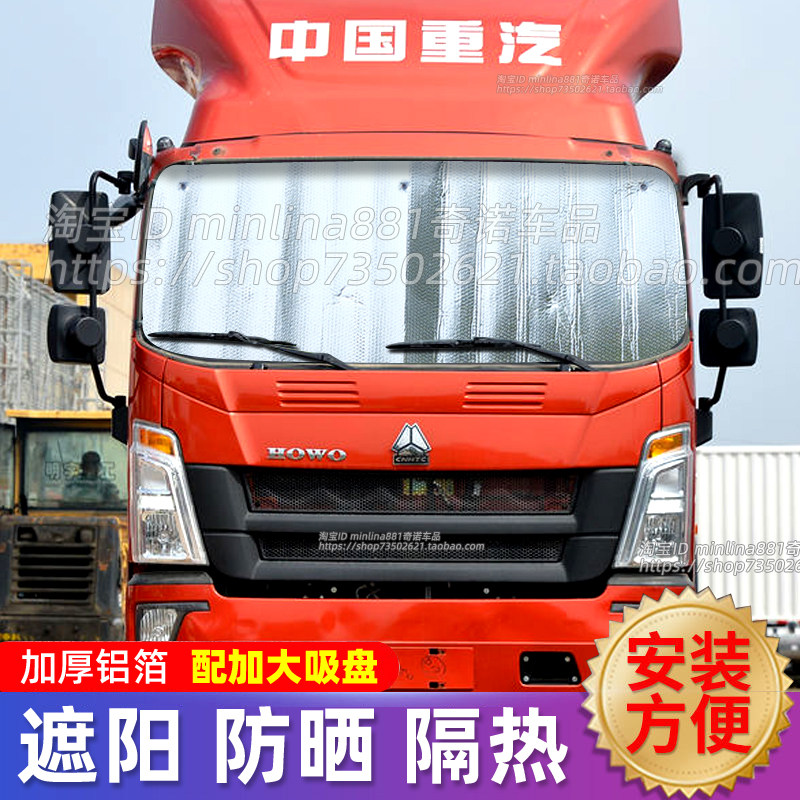 豪沃4.2米轻卡货车遮阳挡悍将追梦统帅前挡防晒隔热遮阳帘太阳挡