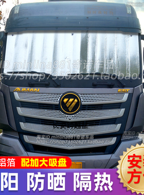 福田欧曼EST/GTL/EXT货车遮阳挡前挡防晒隔热遮光遮阳帘太阳挡板