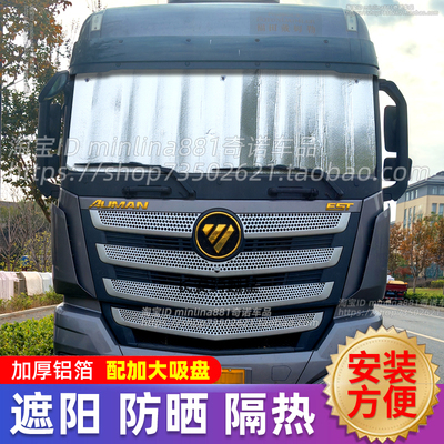 福田欧曼EST/GTL/EXT货车遮阳挡前挡防晒隔热遮光遮阳帘太阳挡板