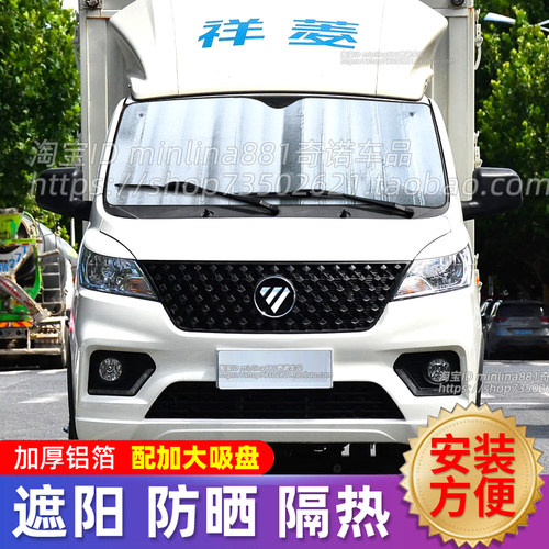 福田祥菱V1/M2/V3货车遮阳挡前挡遮光遮阳板防晒隔热太阳挡避光帘