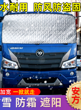 福田瑞沃大金刚ES5ES3货车遮雪挡前挡风玻璃防雪防霜防冻外罩冬季