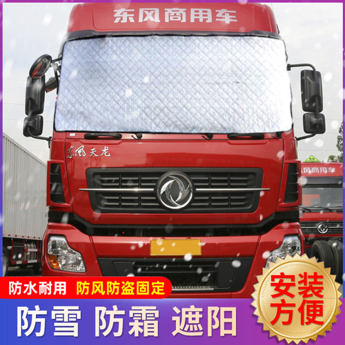 适用天龙天锦KR货车遮雪挡前挡风玻璃罩防霜防寒防冻冬季防雪盖布