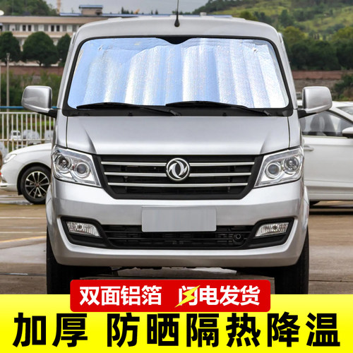 东风小康C32C31小卡双排小货车遮阳挡板防晒隔热车内遮光帘档加厚