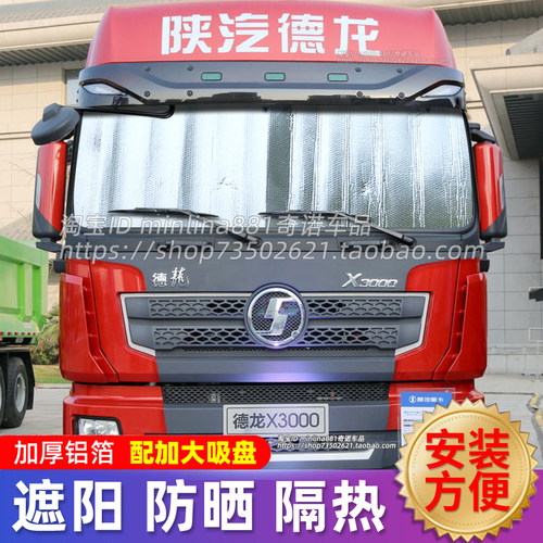 陕汽德龙X3000/M3000S货车遮阳挡F3000前挡防晒隔热遮阳帘太阳挡