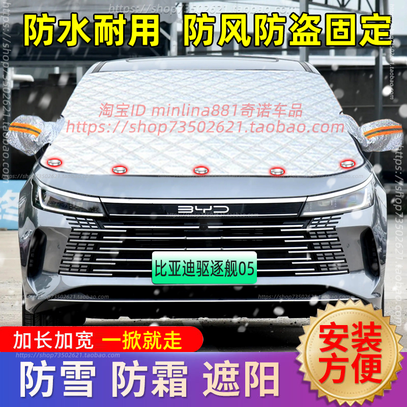 比亚迪驱逐舰05汽车遮雪挡前挡风玻璃防雪罩防霜冰防冻罩车罩冬季