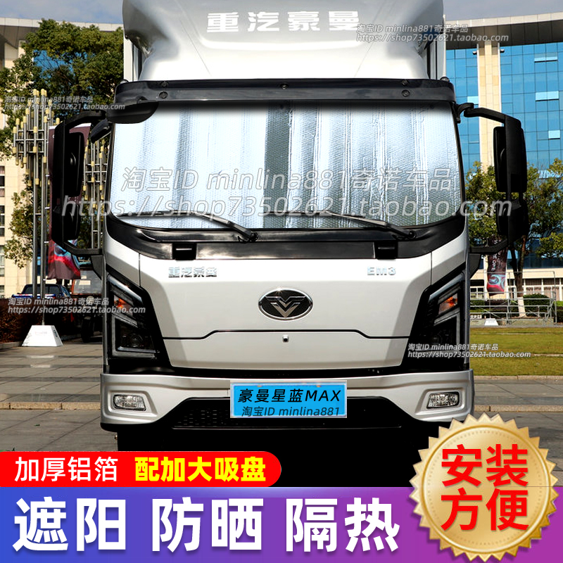 重汽豪曼星蓝M3M5H3货车遮阳挡前挡防晒隔热遮阳帘遮光太阳挡光板