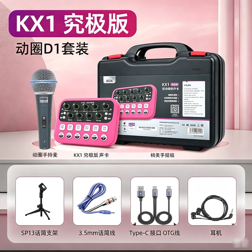 XOX KX1究极版直播唱歌声卡多场景手机电脑K歌声卡套装
