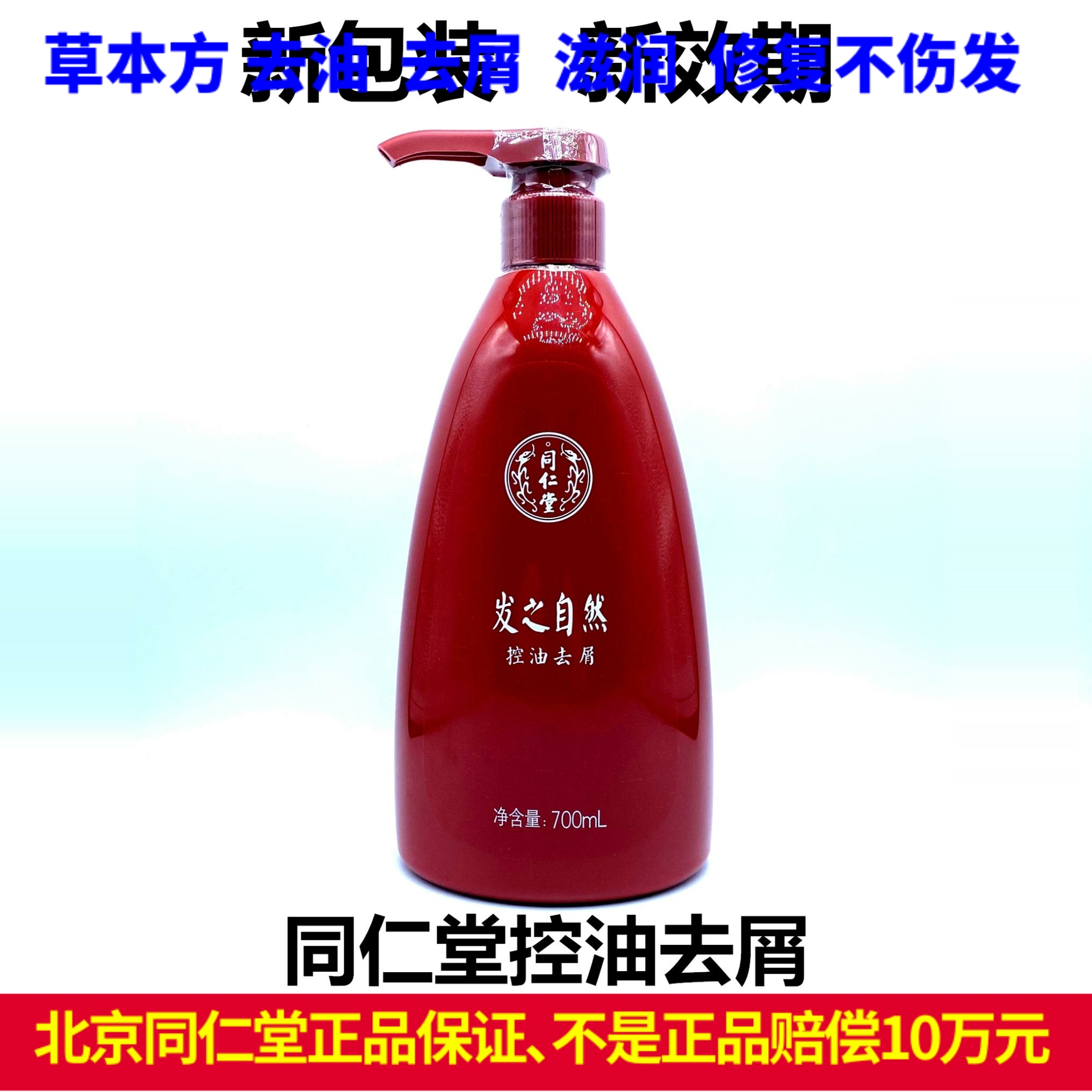 同仁堂控油去屑洗发露止痒修护