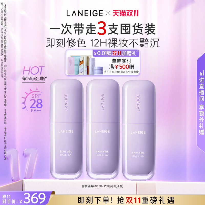 兰芝雪纱隔离妆前乳三支装