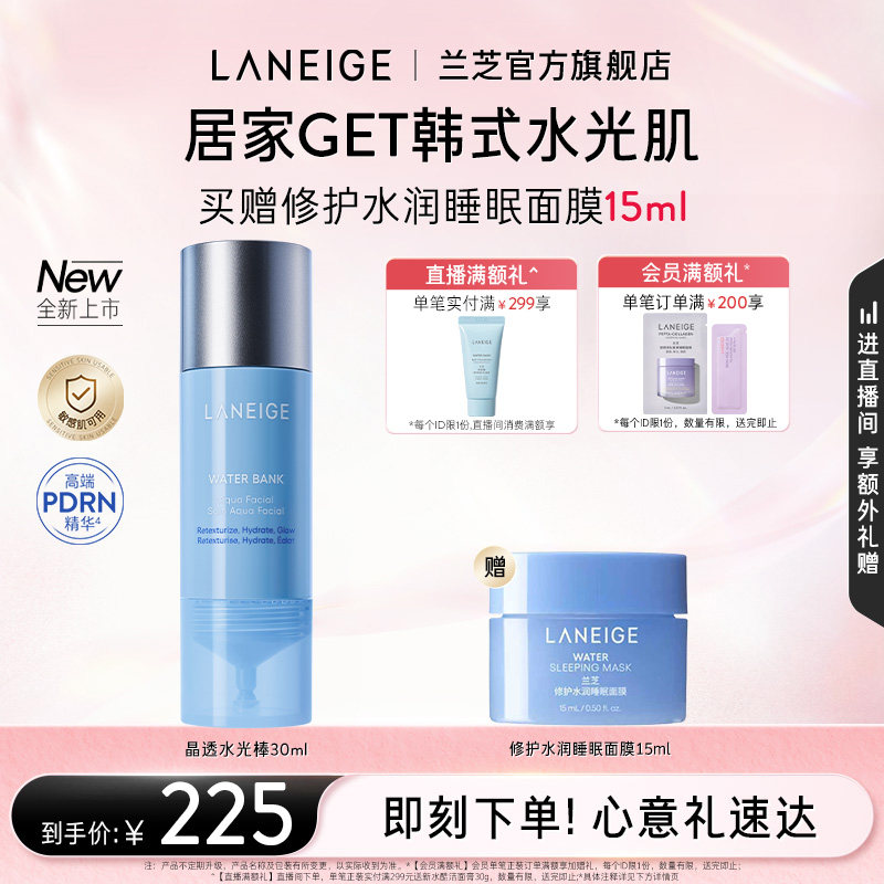 【七夕礼物】兰芝晶透水光棒保湿修护舒缓紧致控油焕肤护理精华液