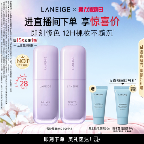 【自播专享】兰芝雪纱隔离妆前乳打底修颜遮瑕防晒轻薄水润持妆