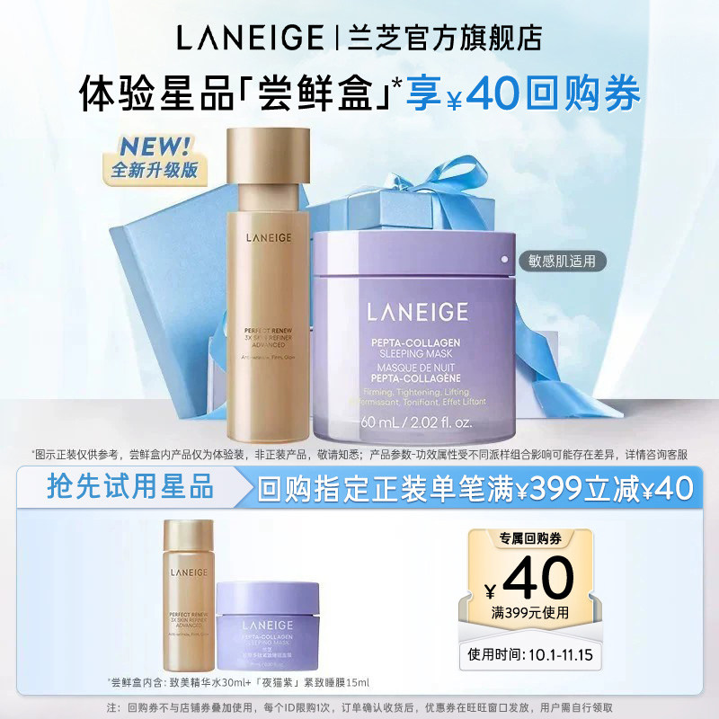 【顺手买一件】兰芝夜猫紫睡膜+致美精华水体验装+满399-40回购券