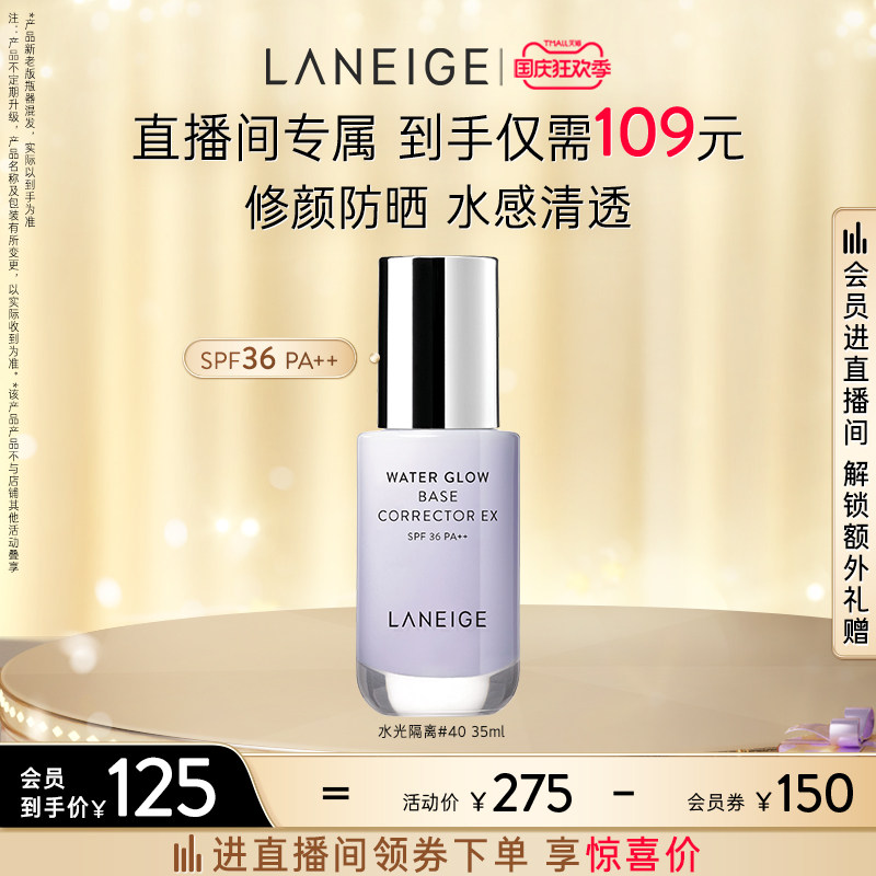 【专享】兰芝水光修颜防晒隔离乳保湿妆前乳遮瑕打底修饰提亮面部怎么看?