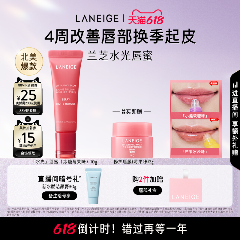 【618倒计时】兰芝水光唇蜜保湿补水润唇不黏腻果味冰糖莓果唇膜