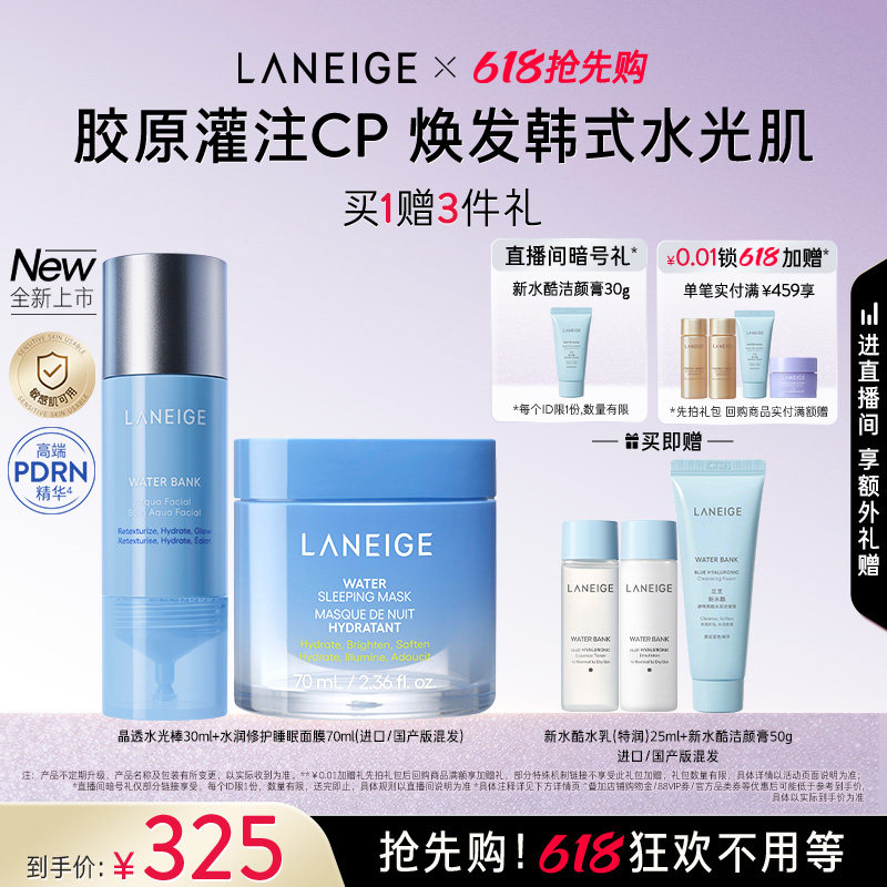【新品】兰芝晶透水光精华棒睡眠面膜面霜套装保湿补水胶原灌注CP
