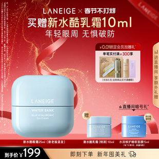 【新年礼物】兰芝新水酷眼霜修护小蓝盾眼霜保湿抗皱紧致舒缓