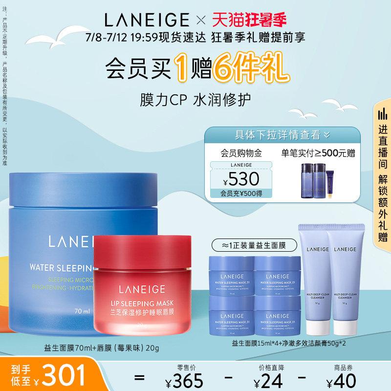 兰芝保湿修护睡眠唇膜益生面膜套装滋润保湿补水修护快速吸收官方