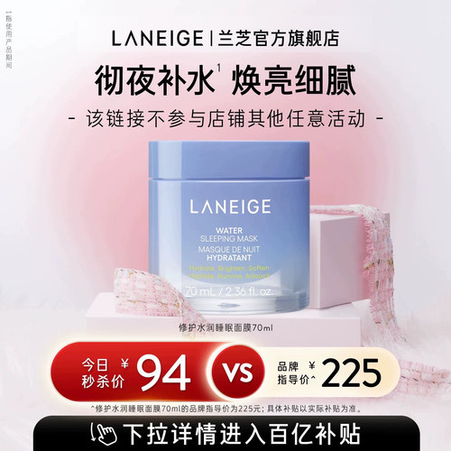 【官旗发货】兰芝水润睡眠面膜70ml保湿修护紧致锁水焕亮舒缓免洗
