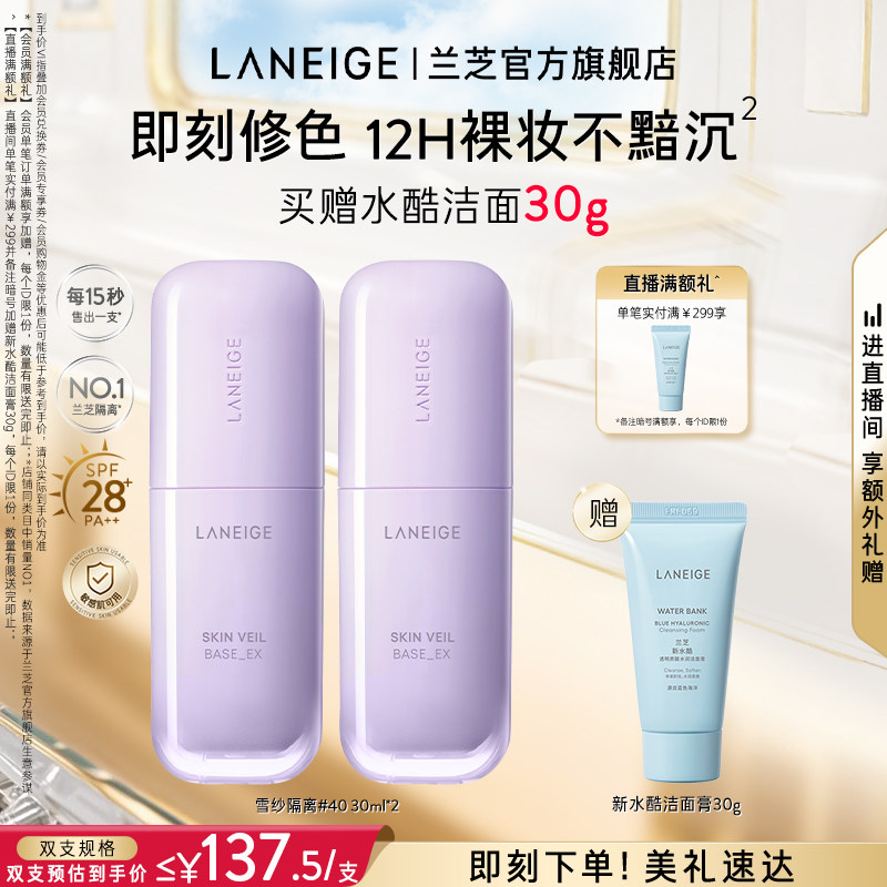 【官方正品】兰芝雪纱隔离妆前乳打底矫色修颜遮瑕防晒清透提亮										