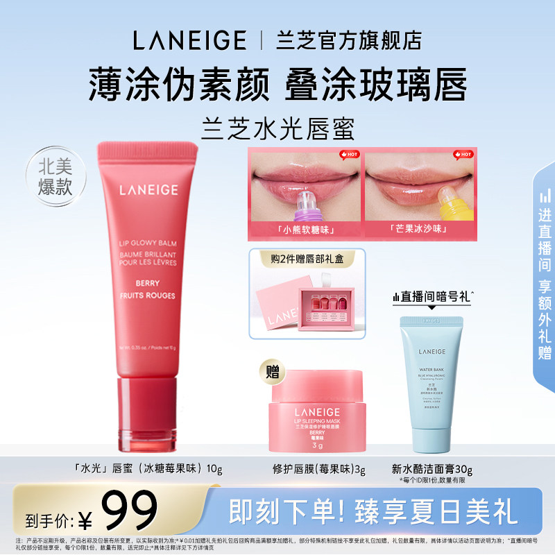 【官方正品】兰芝水光唇蜜保湿补水润唇不黏腻果味冰糖莓果唇膜