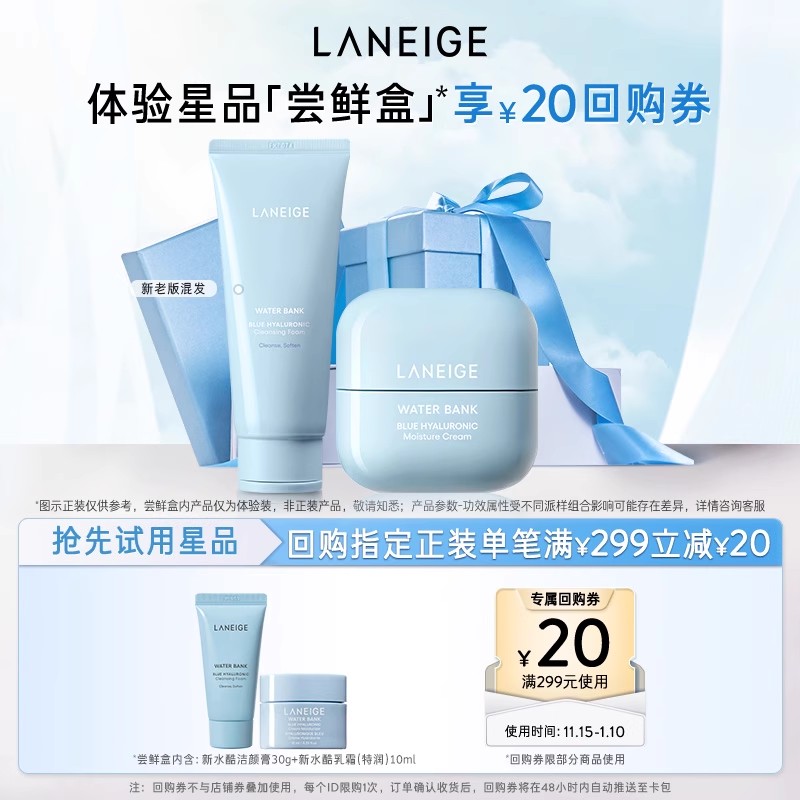 【顺手买一件】兰芝新水酷洁颜膏+面霜体验装+满299-20回购券