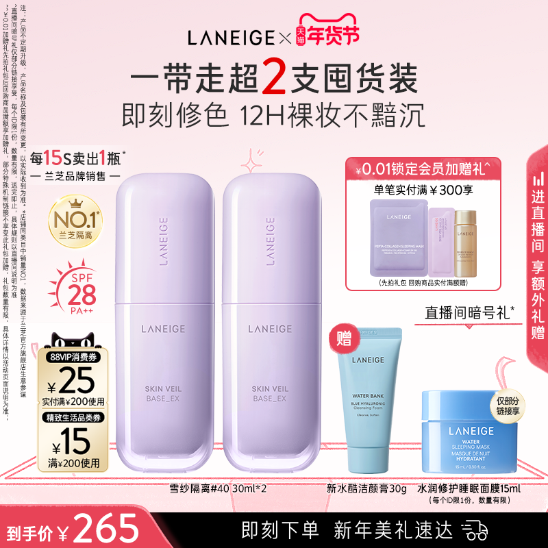 【新年礼物】兰芝雪纱隔离妆前乳防晒打底矫色修颜提亮遮瑕持妆