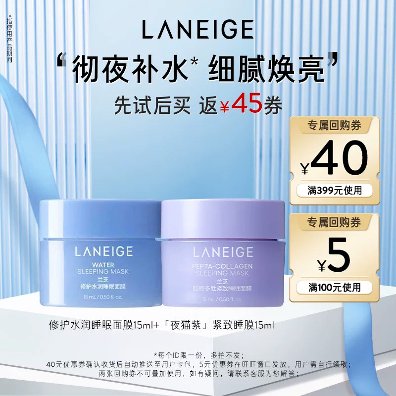 【天猫U先】兰芝水润面膜+夜猫紫睡膜+40元回购券