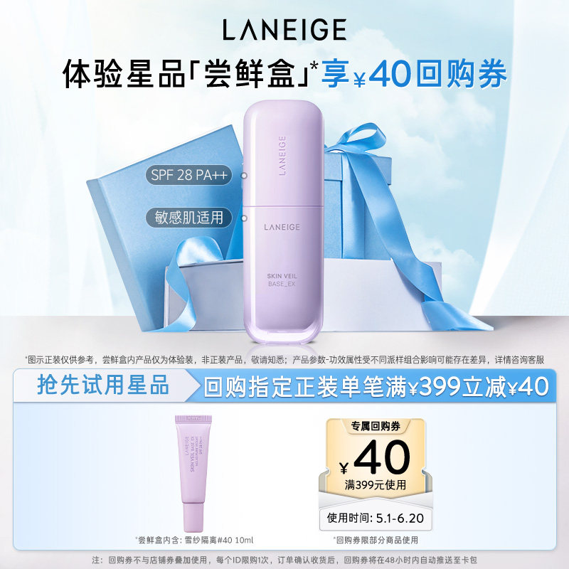 【顺手买一件】兰芝雪纱隔离体验装+满399-40回购券