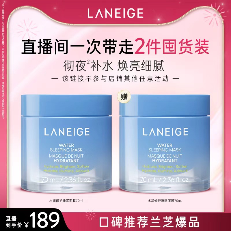 兰芝水润修护睡眠面膜70ml保湿修护紧致锁水焕亮舒缓免洗官方正品