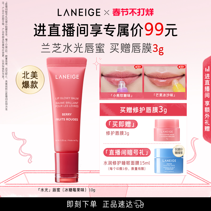 【春节不打烊】兰芝水光唇蜜保湿补水润唇不黏腻果味冰糖莓果唇膜